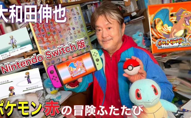 ポケモンだいすき大御所俳優 大和田伸也が『ファイアレッド』を実況プレイ