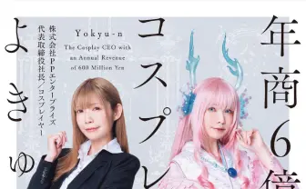 えなこを輩出したコスプレ社長 よきゅーん、初の書籍刊行　年商6億円の経営戦略を明かす
