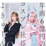 よきゅーんさんの書籍『年商6億円のコスプレ社長』