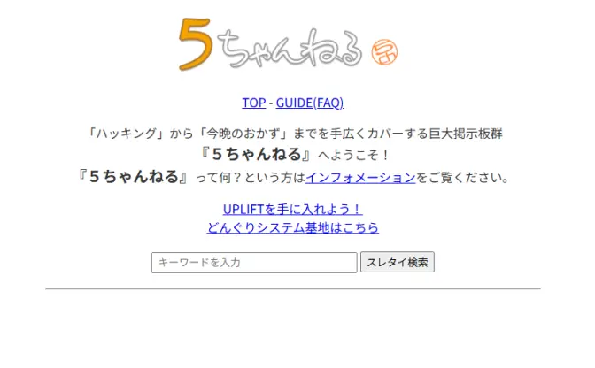 「5ちゃんねる」ドメイン停止で一時的に閉鎖　新ドメイン「5ch.io」に移行