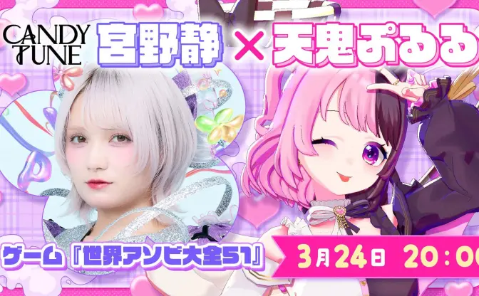 CANDY TUNE宮野静とVTuber天鬼ぷるるがコラボ配信　ゲーム『アソビ大全』で対決