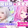 CANDY TUNEの宮野静さんと天鬼ぷるるさんのコラボ配信告知画像／画像は天鬼ぷるるさんの公式Xから