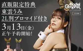 グラドル東雲うみがプラモデル化　模型雑誌『女性フィギュア スタートブック』の付録に