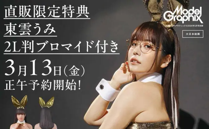 グラドル東雲うみがプラモデル化　模型雑誌『女性フィギュア スタートブック』の付録に