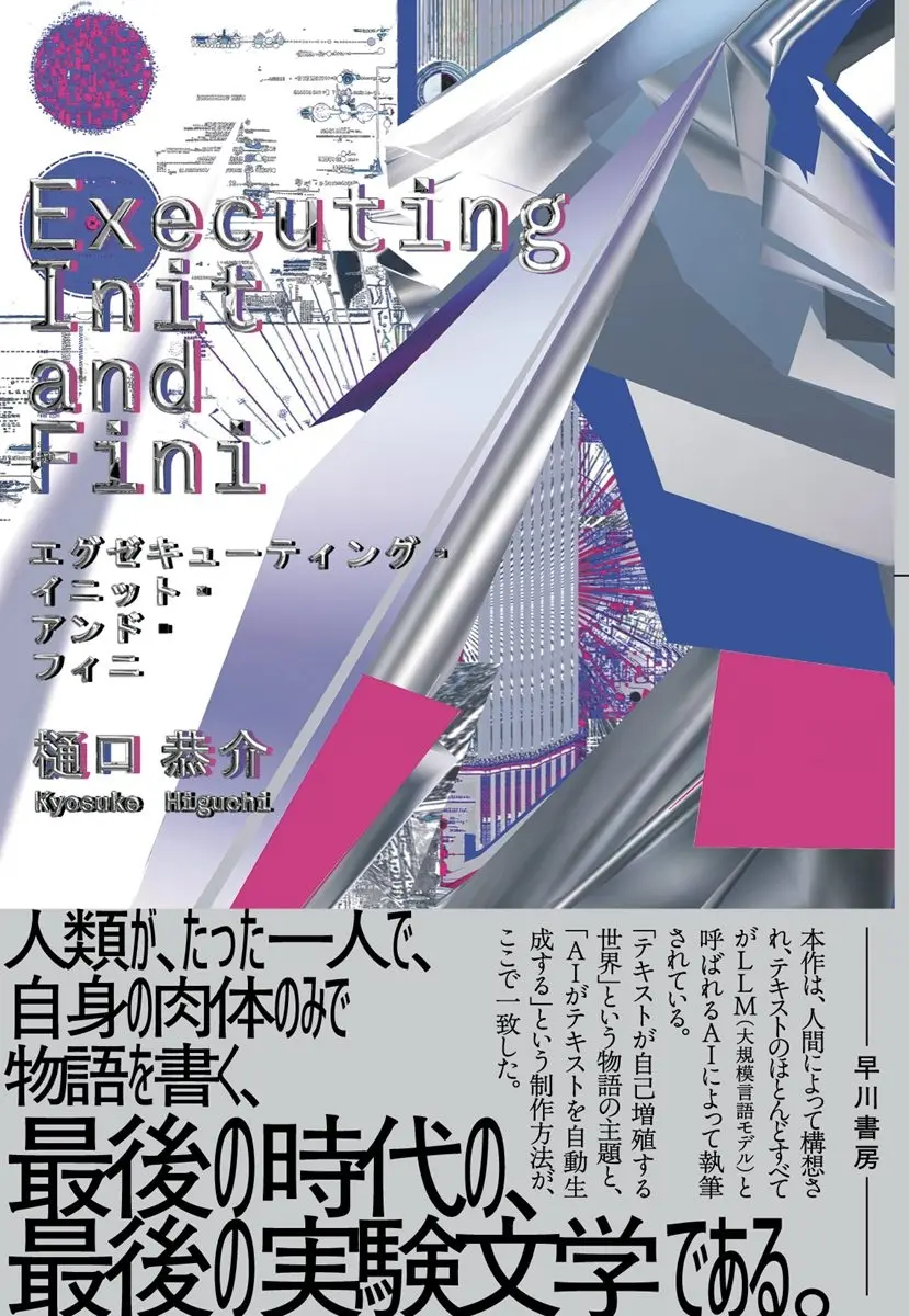 樋口恭介、生成AIが8割を執筆したSF長編を刊行「最後の実験文学」
