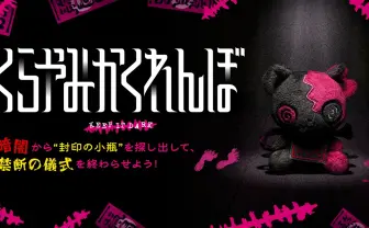 都市伝説「ひとりかくれんぼ」を擬似体験──株式会社闇が暗闇探索ボードゲーム発売