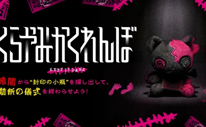 都市伝説「ひとりかくれんぼ」を擬似体験──株式会社闇が暗闇探索ボードゲーム発売