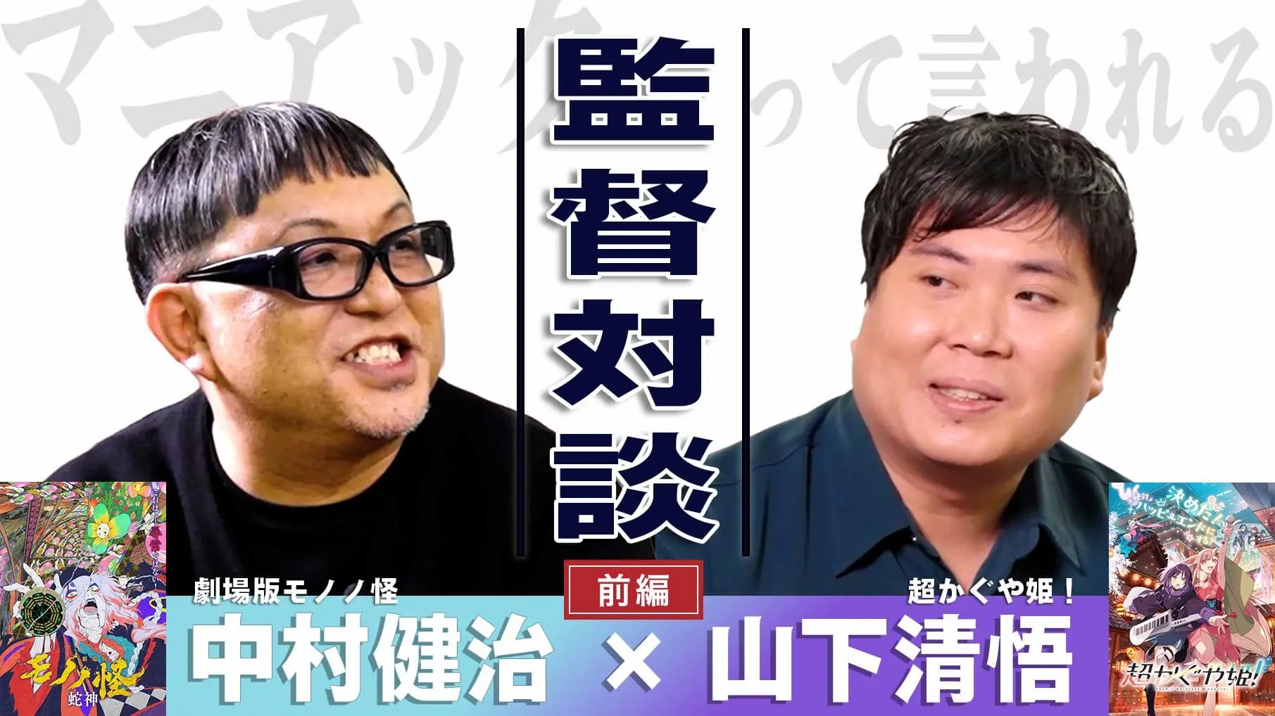 『超かぐや姫！』山下清悟監督と「モノノ怪」中村健治監督の対談動画が公開
