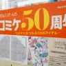 「コミケ50周年展－コミケにまつわる50のアイテム－」