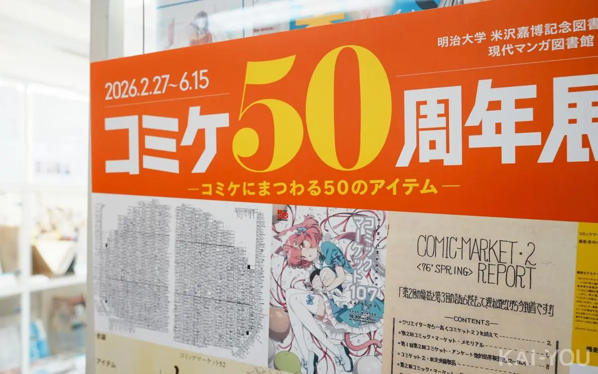 「コミケ50周年展－コミケにまつわる50のアイテム－」