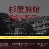 杉屋旅館 最恐心霊ツアー／画像はプレスリリースより