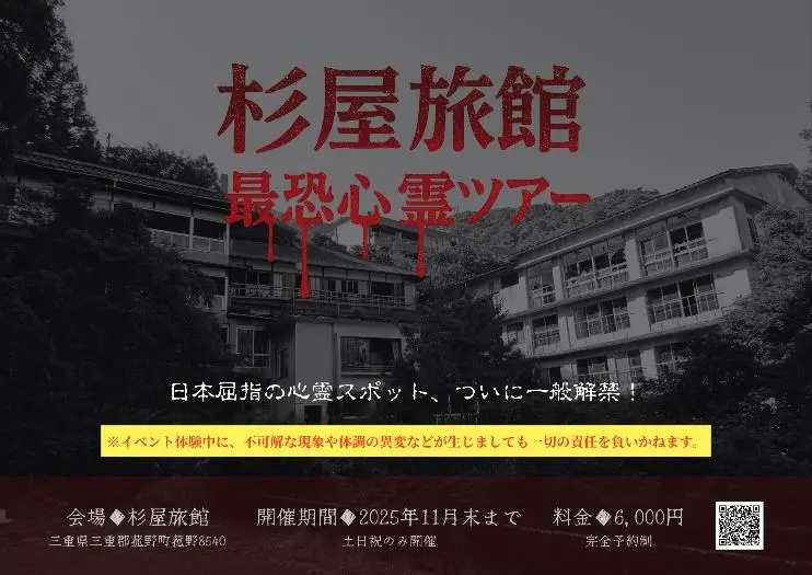 杉屋旅館 最恐心霊ツアー／画像はプレスリリースより