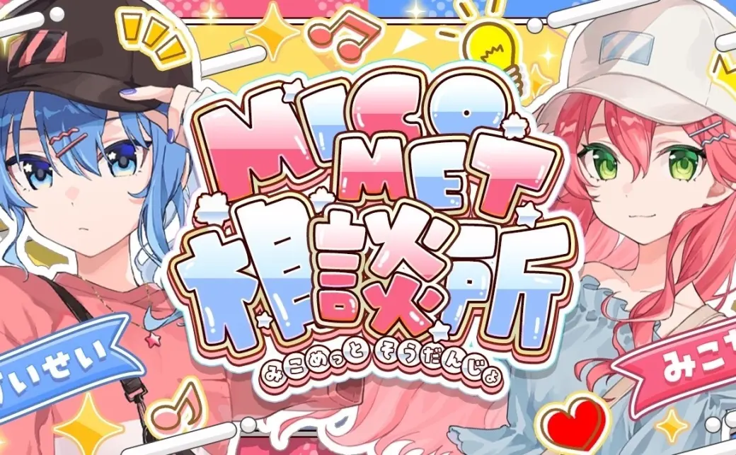 星街すいせいさんとさくらみこさんのコラボ配信「miComet相談所」の