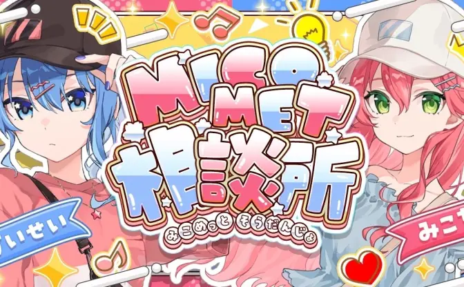 「miCometは解散しません」星街すいせい、さくらみことのコラボ配信で明言