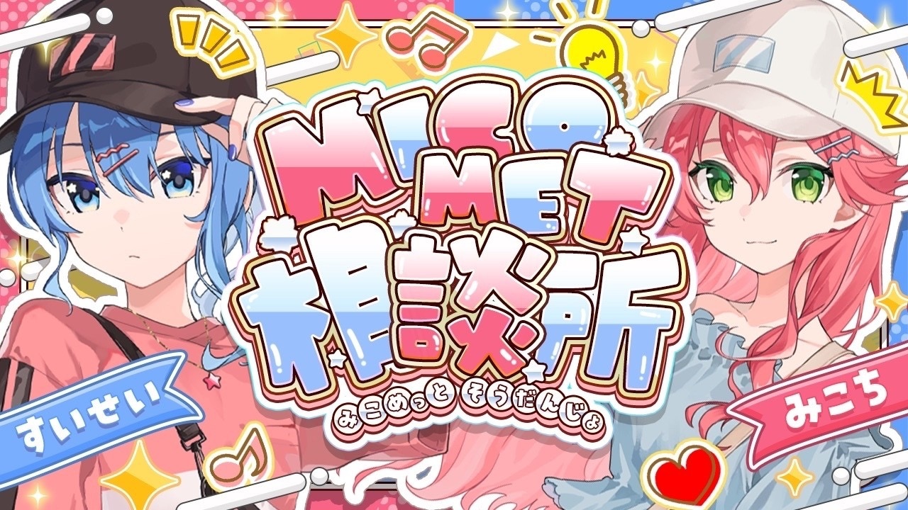 miCometは解散しません」星街すいせい、さくらみことのコラボ配信で