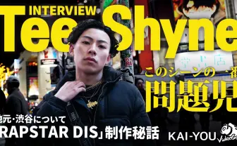 “ラップスタアdis”で頭角を表したTee Shyneが語る、問題児の成り上がり方
