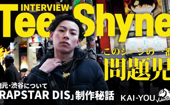 “ラップスタアdis”で頭角を表したTee Shyneが語る、問題児の成り上がり方