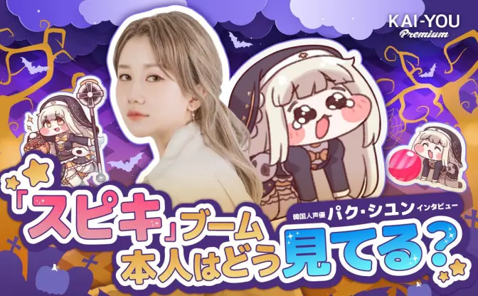 言語を越えて愛される「ｽﾋﾟｷ」ミーム　韓国版声優 パク・シユンはどう見てる？