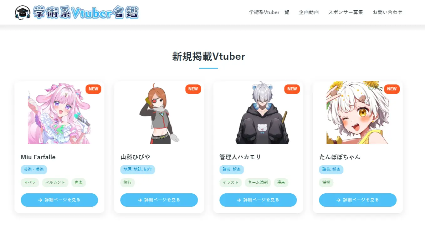 150名超の“学術系VTuber”を網羅！ 有志サイト「学術系Vtuber名鑑」が面白い