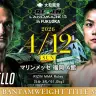 第11試合：バンタム級タイトルマッチ ダニー・サバテロ vs. 後藤丈治