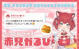 マクドナルド公式Xがハンバーガー好きVTuberに感謝　赤見かるび、渚トラウト、七瀬すずな登場