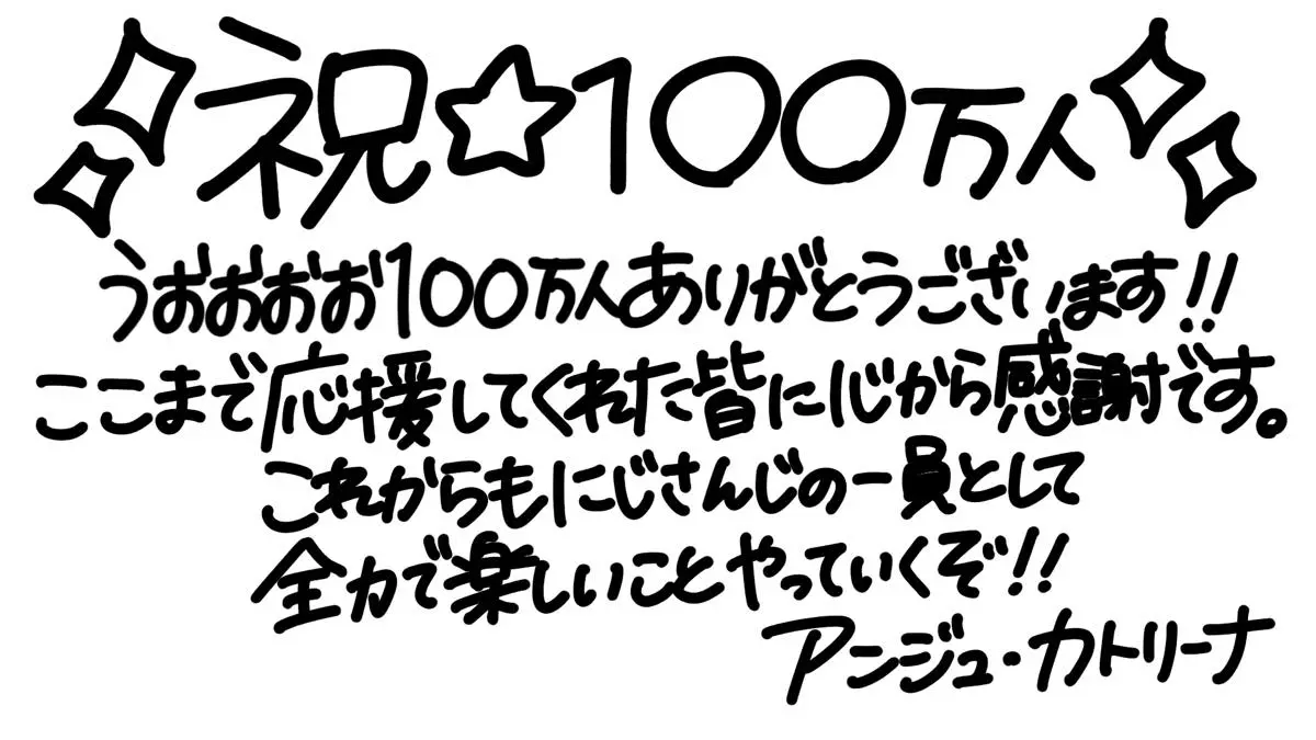 アンジュ・カトリーナさんの直筆コメント