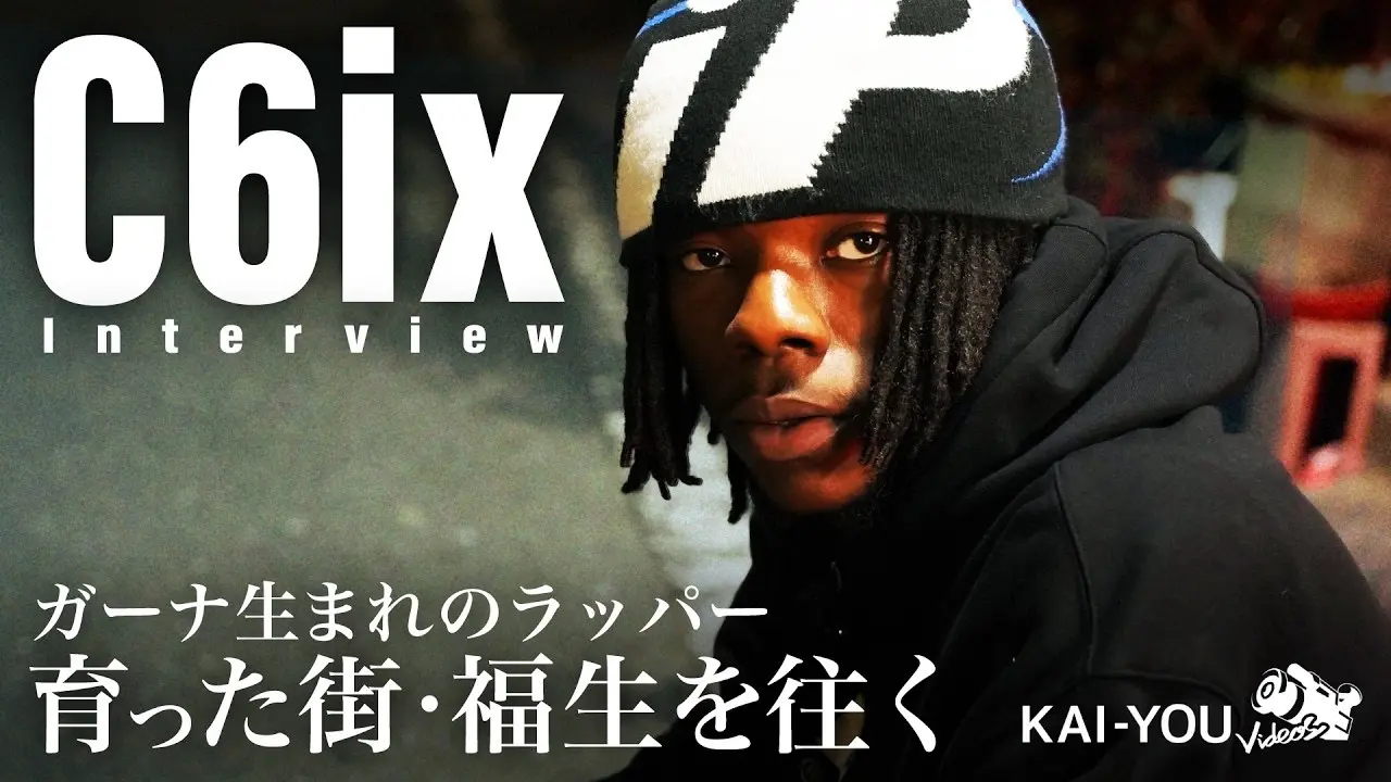 「岡崎8番」に隠された真実──ガーナ出身ラッパーC6ixインタビュー