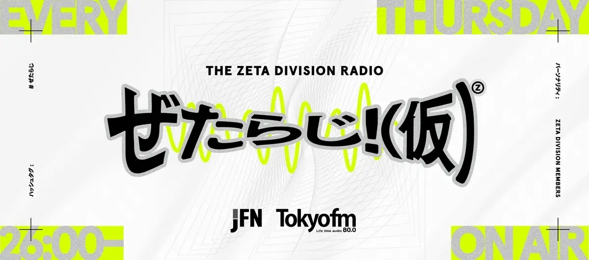 配信者ファン太、冠ラジオ番組を降板　番組はZETA DIVISIONが引き継ぎリニューアル