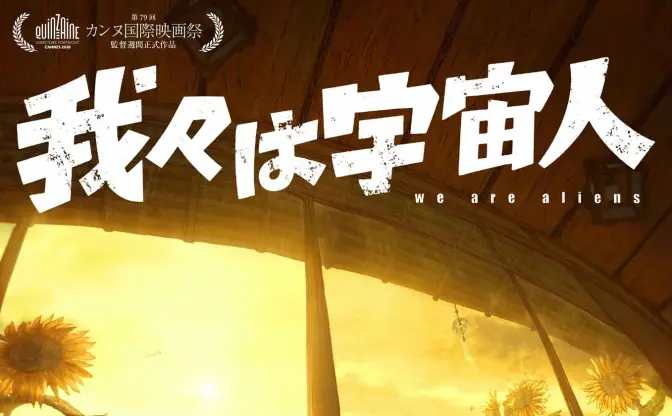 アニメーション映画『我々は宇宙人』カンヌ国際映画祭に出品　監督は29歳の新鋭 門脇康平