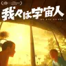 アニメーション映画『我々は宇宙人』ティザービジュアル
