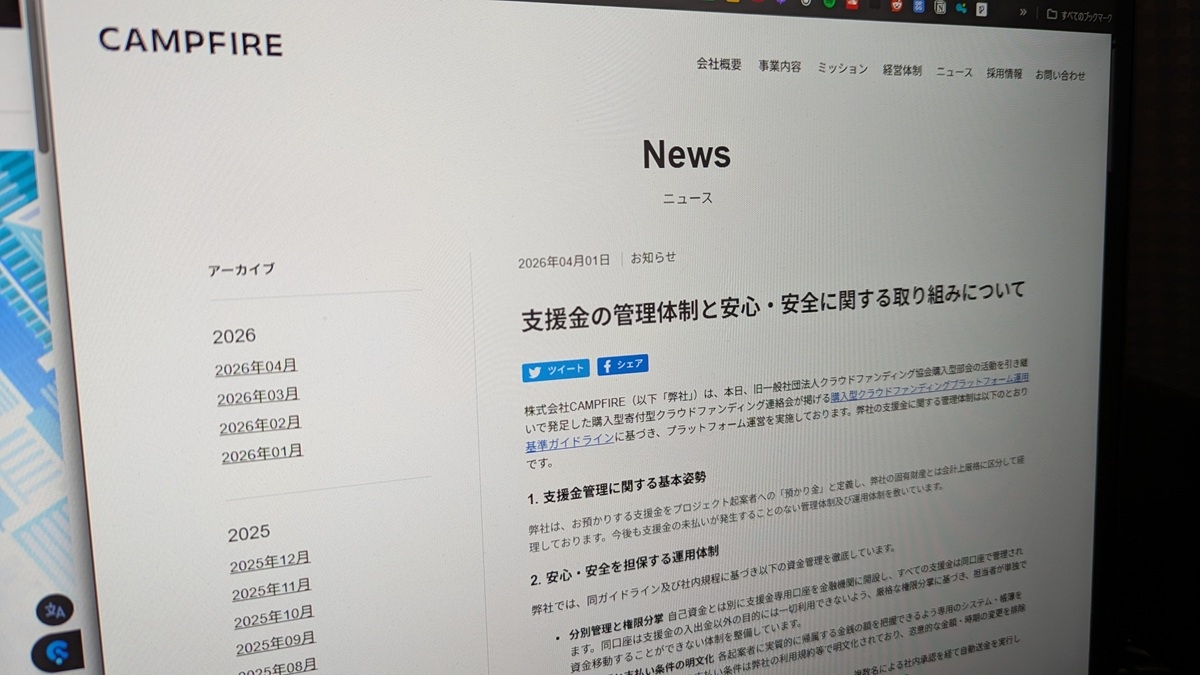 CAMPFIREが支援金の管理体制を発表　背景にクラファン「うぶごえ」の未払い問題か