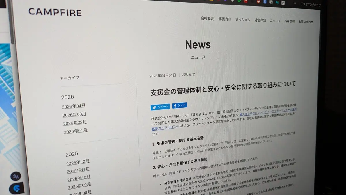 CAMPFIREが支援金の管理体制を発表　背景にクラファン「うぶごえ」の未払い問題か