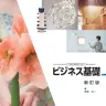 『商業007-901　 ビジネス基礎　新訂版』書影