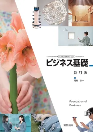 『商業007-901　 ビジネス基礎　新訂版』書影