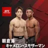 朝倉海選手vsキャメロン・スモザーマン選手（画像はUFC Japan公式Xより）