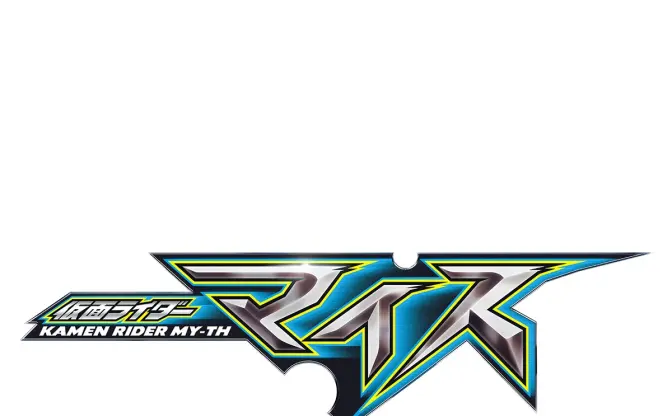 仮面ライダー新作『マイス』発表　55周年の節目に放送されるシリーズ最新作