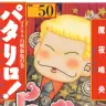 『パタリロ！』文庫版50巻