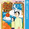 『増田こうすけ劇場 ギャグマンガ日和』一五巻