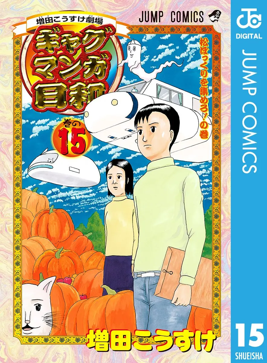 『増田こうすけ劇場 ギャグマンガ日和』一五巻