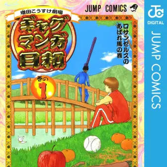 漫画『ギャグマンガ日和』全巻100円Kindleセール開催　王道シュールギャグの金字塔