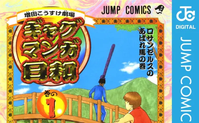 漫画『ギャグマンガ日和』全巻100円Kindleセール開催　王道シュールギャグの金字塔