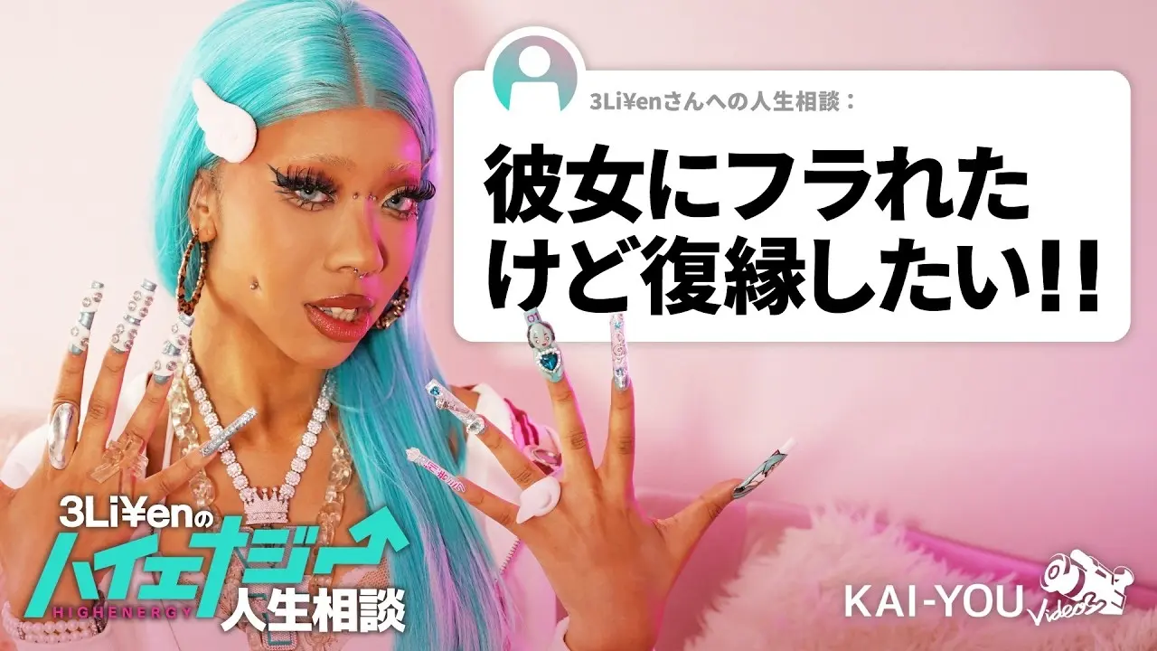 ラッパー3Li¥enの「ハイエナジー人生相談」スタート　お悩みにギャルのハイエナジー注入！