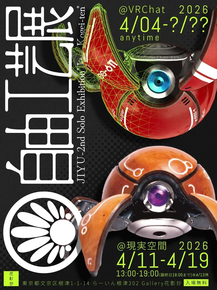 球体変形メカ「カニタマ」の工芸作家が個展開催　会場はリアルとバーチャル