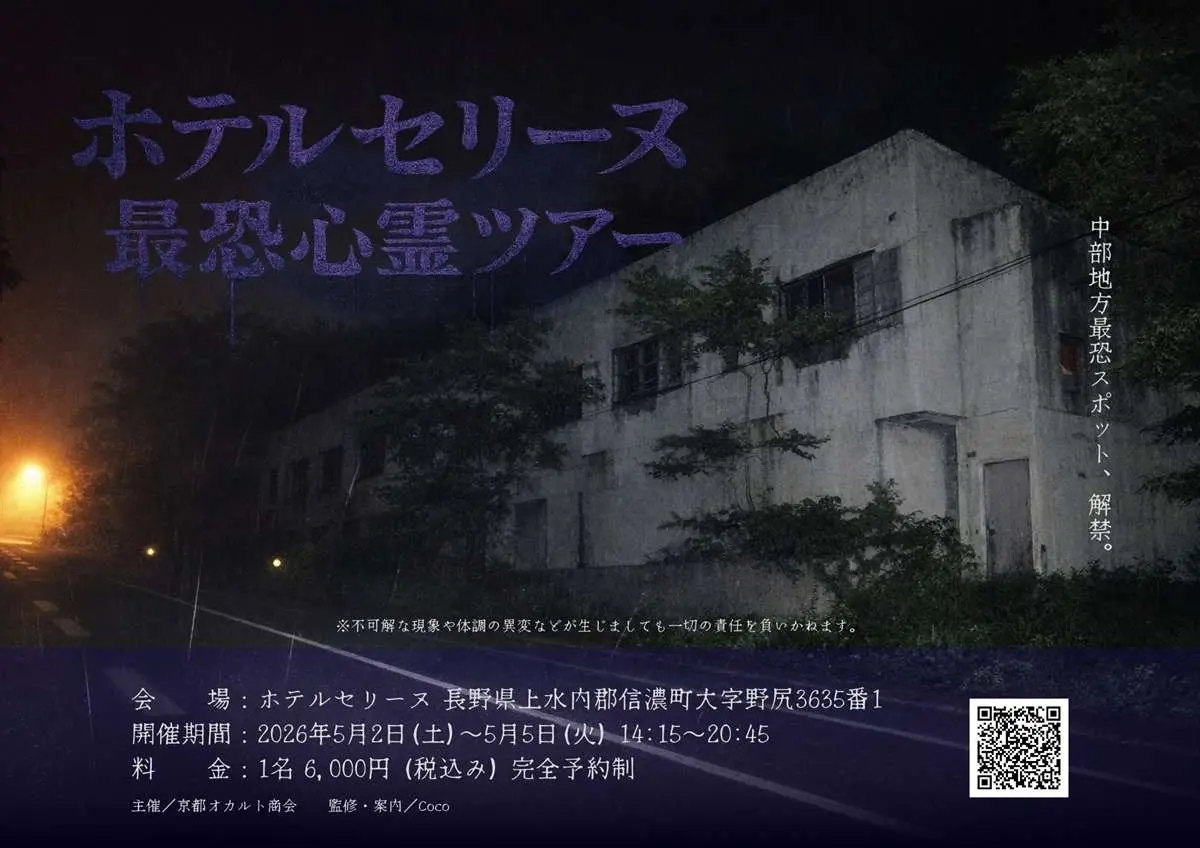 最恐心霊スポット「ホテルセリーヌ」見学ツアー開催　演出無しで“恐怖”を味わう
