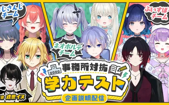 VTuber事務所対抗学力テスト開催　にじさんじ、ぶいすぽっ！、Neo-Porteが参加