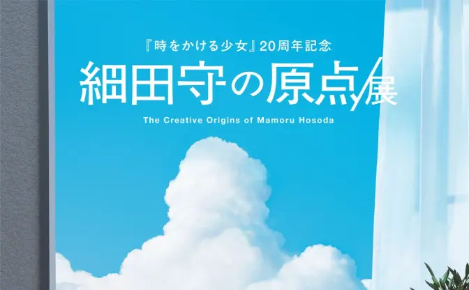 「細田守の原点/展」キービジュアル公開 『時をかける少女』などの名シーンを再現