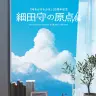 展覧会「細田守の原点/展」