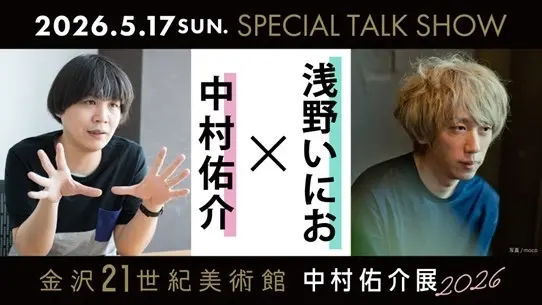 中村佑介×浅野いにおが初対談 「中村佑介展2026 in 金沢」でトークショー開催