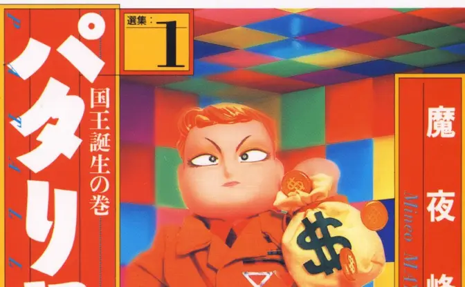 漫画『パタリロ！』が最大75％オフのKindleセール開催　70年代から続くギャグ漫画の金字塔