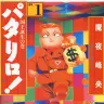 『パタリロ！』文庫版1巻／画像はAmazonより